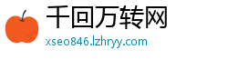 千回万转网